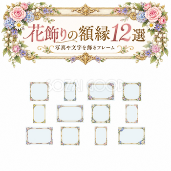 花飾りの額縁12選