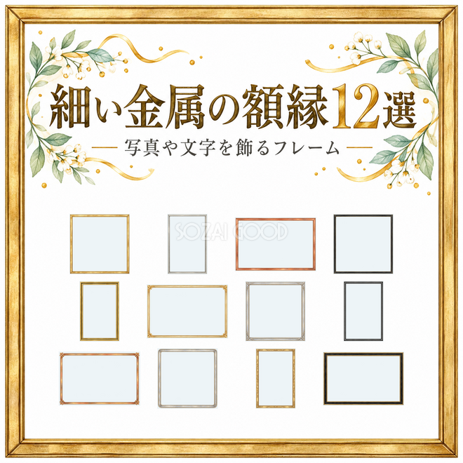 細い金属の額縁12選 細い金属の額縁12選