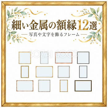細い金属の額縁12選