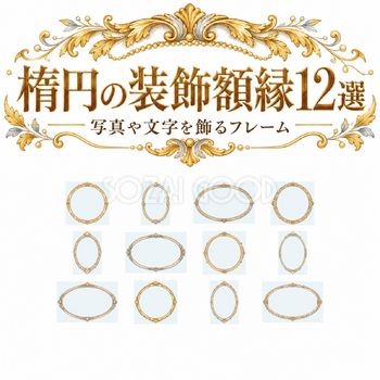 楕円の装飾額縁12選