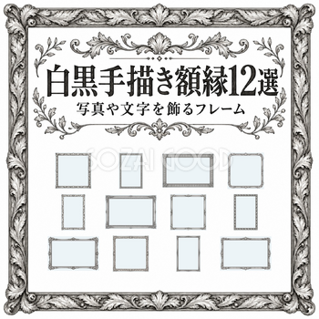 白黒手描き額縁12選