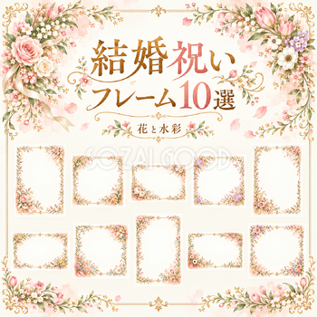 花と水彩の結婚祝いフレーム10選