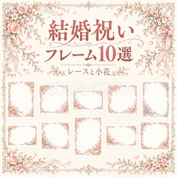 レースと小花の結婚祝いフレーム10選