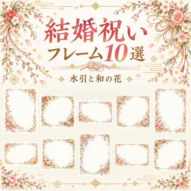 水引と和の花の結婚祝いフレーム10選 水引と和の花の結婚祝いフレーム10選
