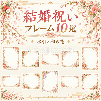 水引と和の花の結婚祝いフレーム10選
