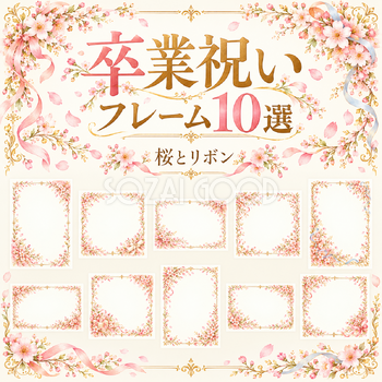 桜とリボンの卒業祝いフレーム10選