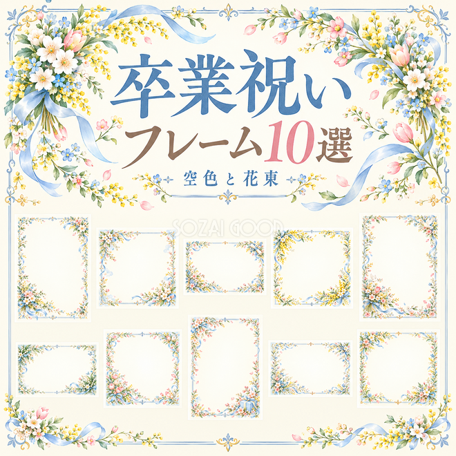 空色と花束の卒業祝いフレーム10選 空色と花束の卒業祝いフレーム10選