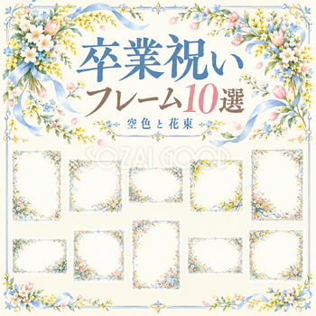 空色と花束の卒業祝いフレーム10選