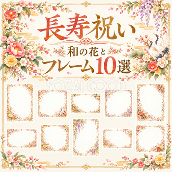 和の花と長寿祝いフレーム10選