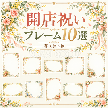 花と贈り物の開店祝いフレーム10選