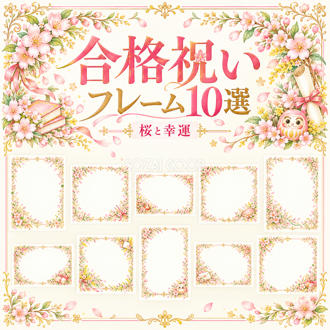 桜と幸運の合格祝いフレーム10選 桜と幸運の合格祝いフレーム10選