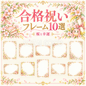 桜と幸運の合格祝いフレーム10選