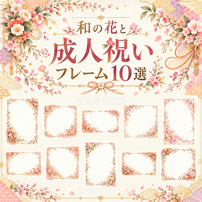 和の花と成人祝いフレーム10選