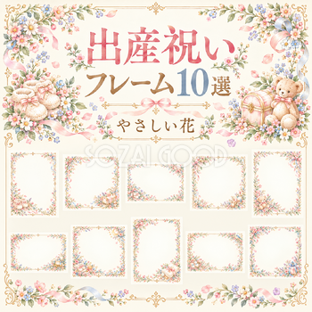 やさしい花の出産祝いフレーム10選