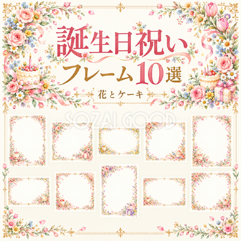 花とケーキの誕生日祝いフレーム10選
