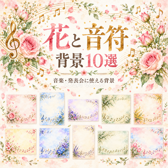 花と音符の背景 花と音符の背景