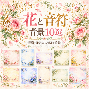 花と音符の背景