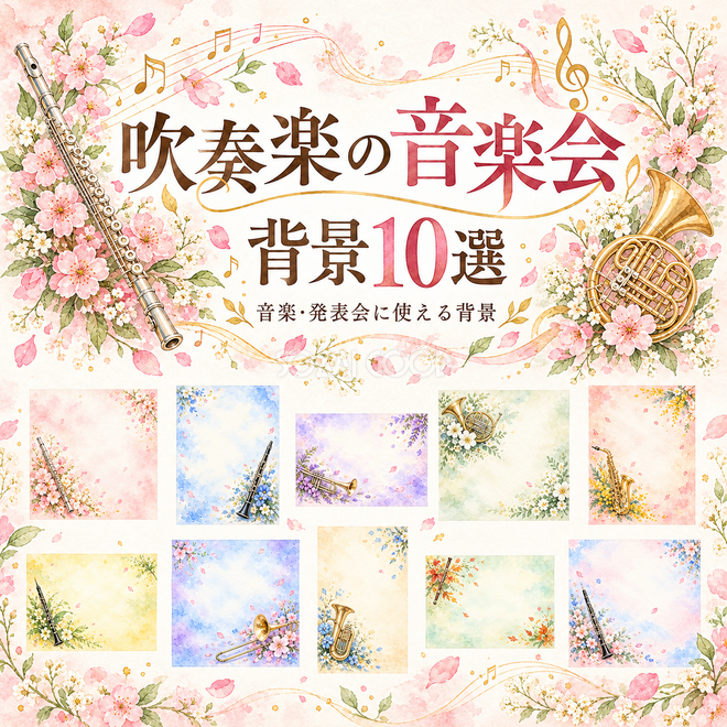 吹奏楽の音楽会の背景 吹奏楽の音楽会の背景