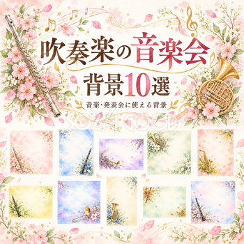 吹奏楽の音楽会の背景