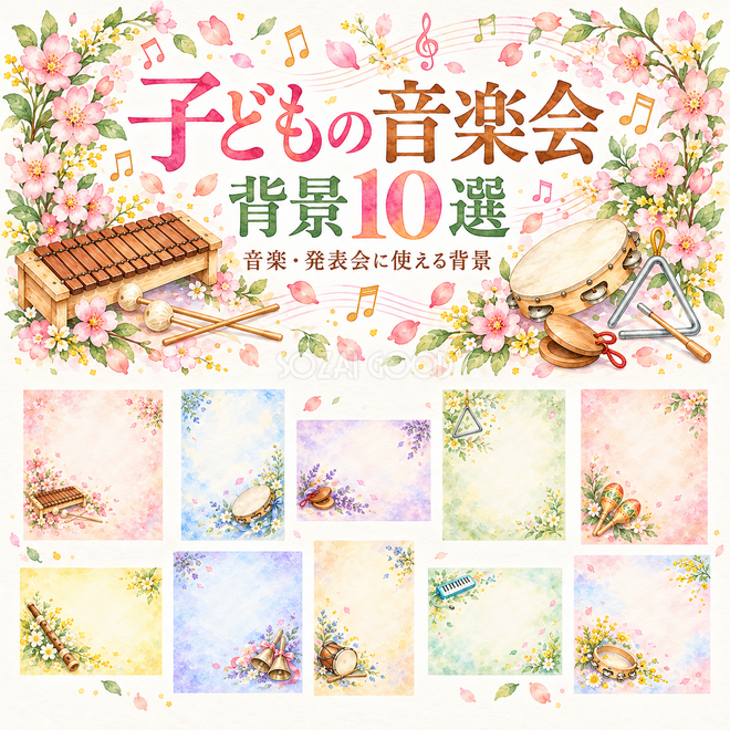 子どもの音楽会の背景