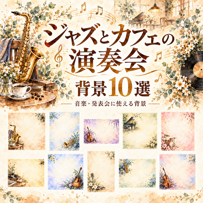 ジャズとカフェの演奏会の背景 ジャズとカフェの演奏会の背景