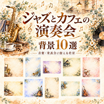 ジャズとカフェの演奏会の背景