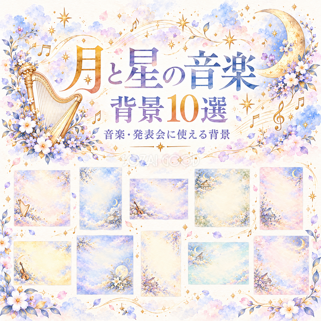 月と星の音楽の背景