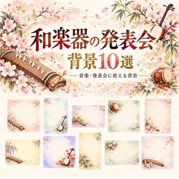 和楽器の発表会の背景