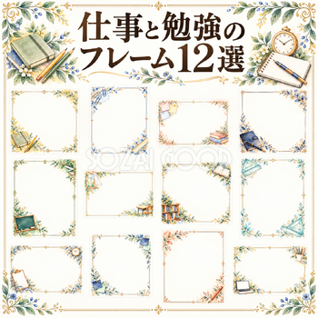 文具・教室・予定表の仕事と勉強フレーム12選