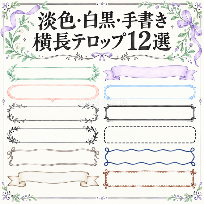 淡色・白黒・手書きの横長テロップ12選 淡色・白黒・手書きの横長テロップ12選