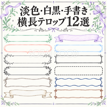 淡色・白黒・手書きの横長テロップ12選
