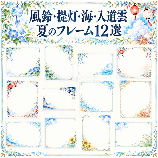 風鈴・提灯・海・入道雲の夏フレーム12選 風鈴・提灯・海・入道雲の夏フレーム12選