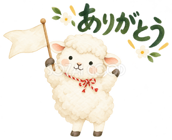 小さな旗を振ってありがとうの羊｜かわいい無料イラスト素材 107562