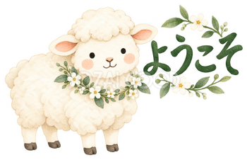 小花の首飾りでこんにちはの羊｜かわいい無料イラスト素材 107565