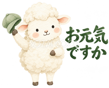 帽子を振ってごあいさつの羊｜かわいい無料イラスト素材 107568