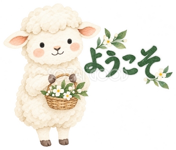 小さな花かごを届けるの羊｜かわいい無料イラスト素材 107578