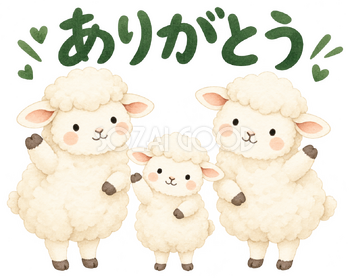 家族三匹でこんにちはの羊｜かわいい無料イラスト素材 107588