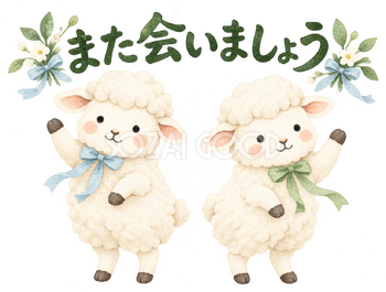 ふたりで手を振って見送るの羊｜かわいい無料イラスト素材 107597