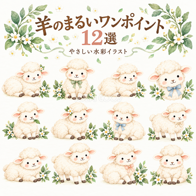 羊のまるいワンポイント12選