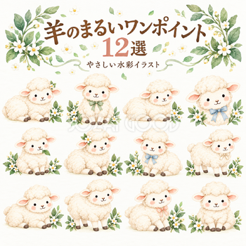 羊のまるいワンポイント12選