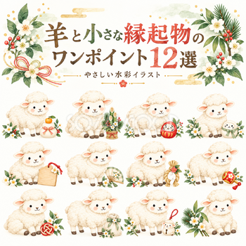 羊と小さな縁起物のワンポイント12選