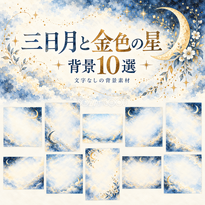 三日月と金色の星の背景