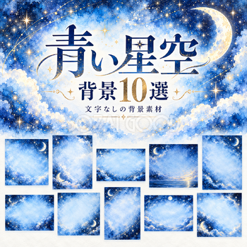 青い星空の背景