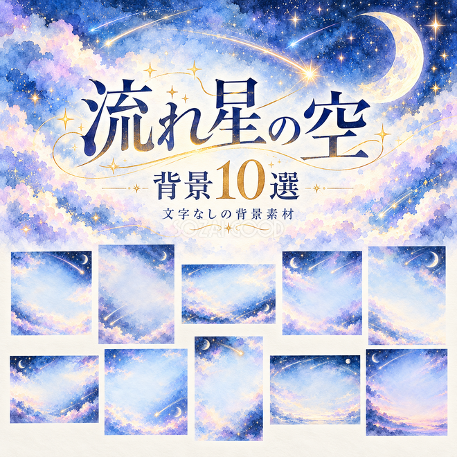流れ星の空の背景 流れ星の空の背景