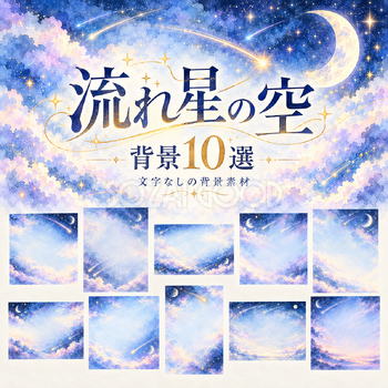 流れ星の空の背景