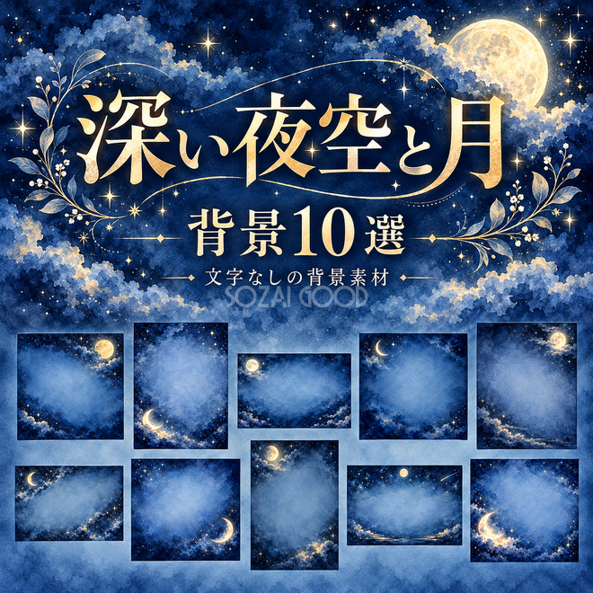 深い夜空と月の背景