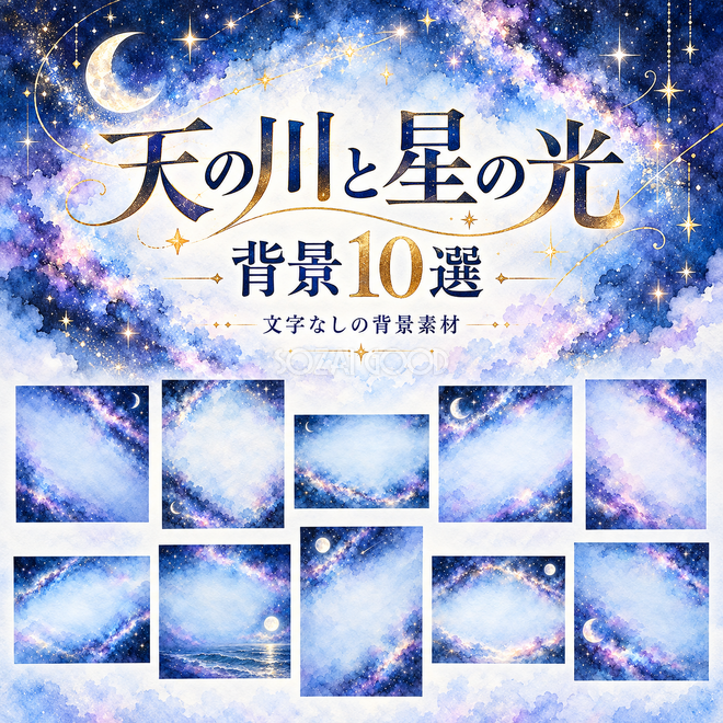 天の川と星の光の背景 天の川と星の光の背景
