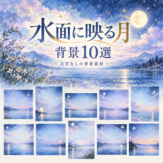 水面に映る月の背景 水面に映る月の背景