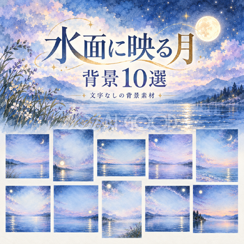 水面に映る月の背景