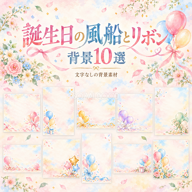 誕生日の風船とリボンの背景